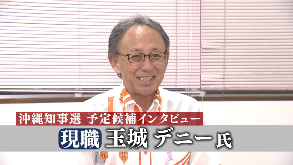 沖縄知事選【インタビュー動画全編】現職・玉城デニー氏