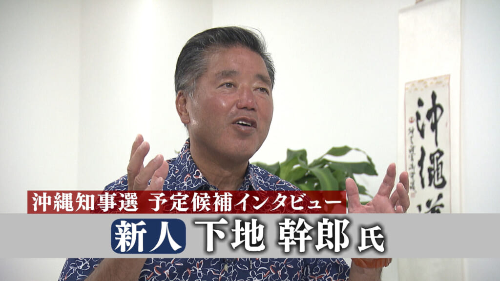 沖縄知事選【インタビュー動画全編】新人・下地幹郎氏