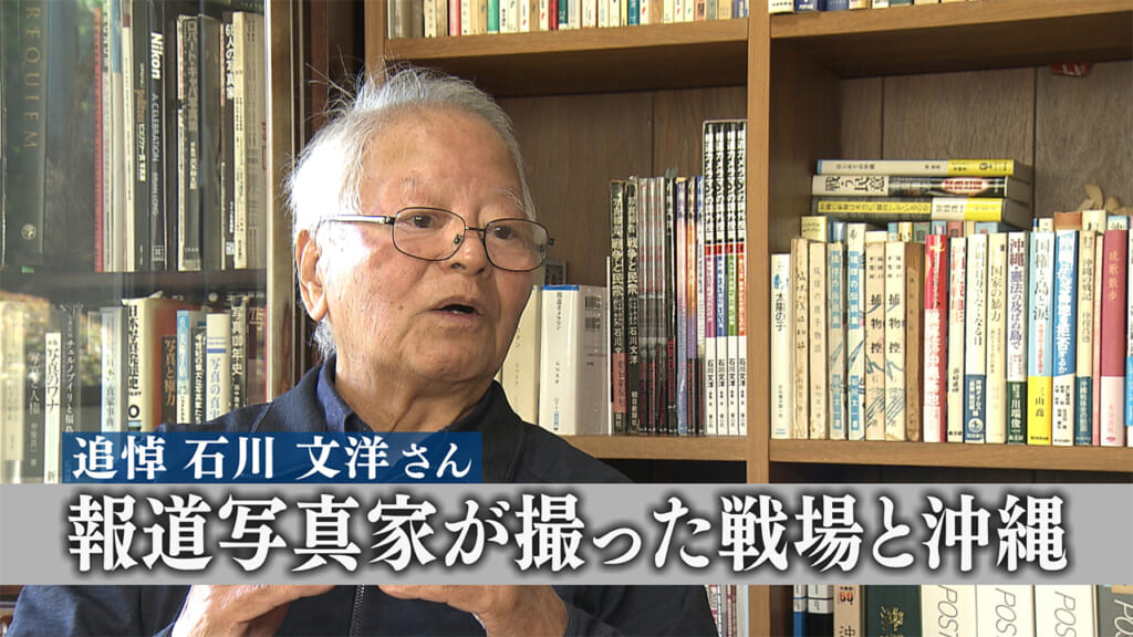 報道写真家の石川文洋さん死去／ベトナム戦争を現地取材／戦場の実態と郷土・沖縄への思い
