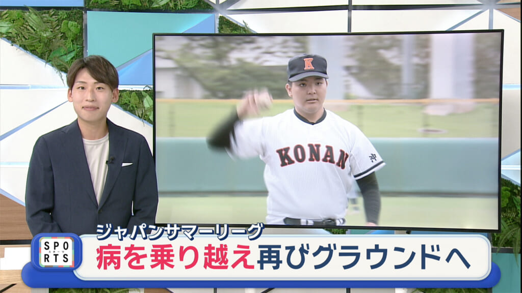 ジャパンサマーリーグ　病を乗り越え再びグラウンドへ