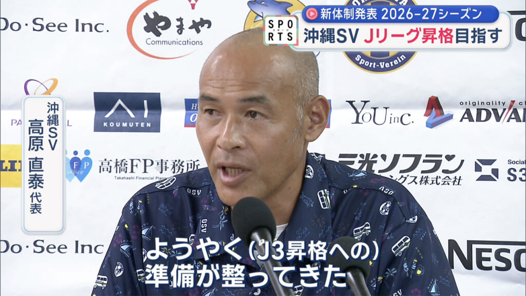 沖縄SV～新体制発表 2026-27シーズン～
