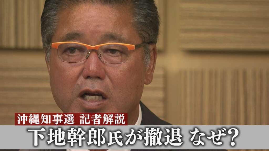 知事選／下地幹郎氏、急転直下で出馬辞退／現職・玉城氏、新人・古謝氏直接対決へ