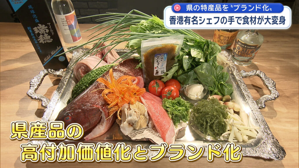 県産品の高付加価値とブランド化目指す 香港の有名シェフが県産食材を調理