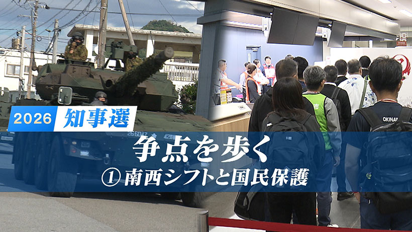 【知事選各候補者の見解も紹介】争点を歩く(1)「国民保護」自衛隊「南西シフト」と国民保護／首長はどう向き合うべきか？