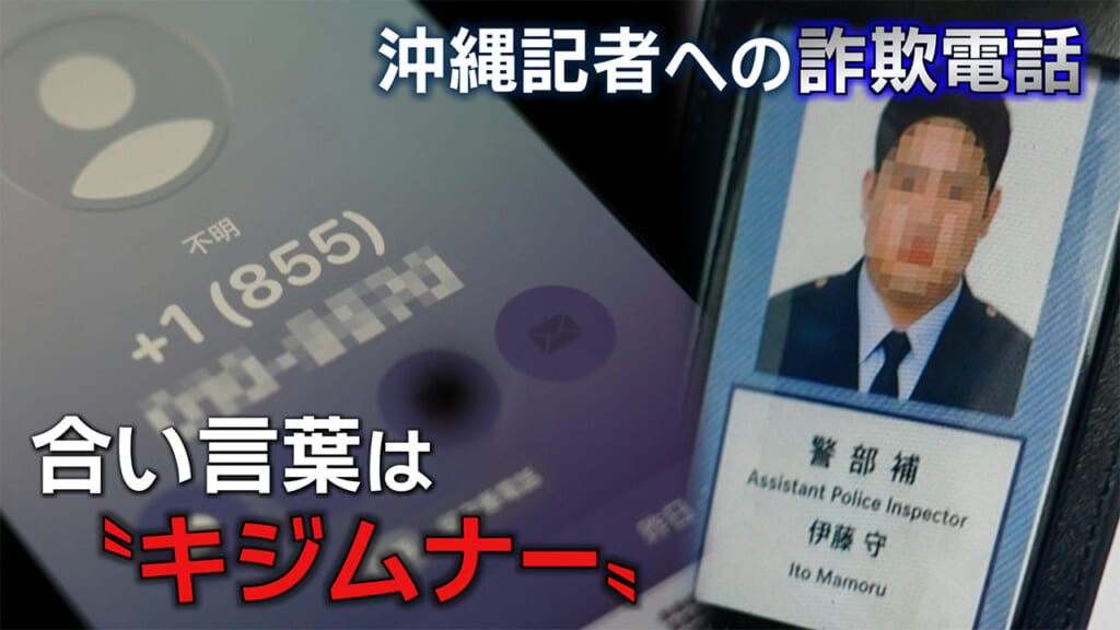 特殊詐欺電話の一部始終を取材 記者が体験した巧妙な手口