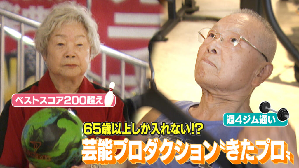 ６５歳以上しか入れない芸能プロダクション“きたプロ”って何？