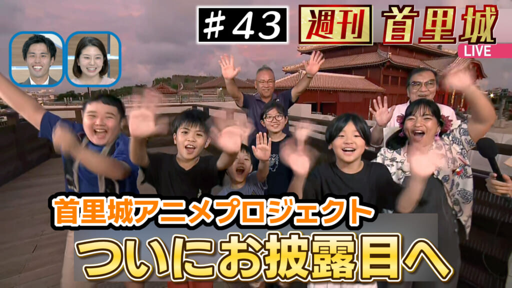 第43回 週刊首里城 アニメプロジェクトいよいよ公開へ