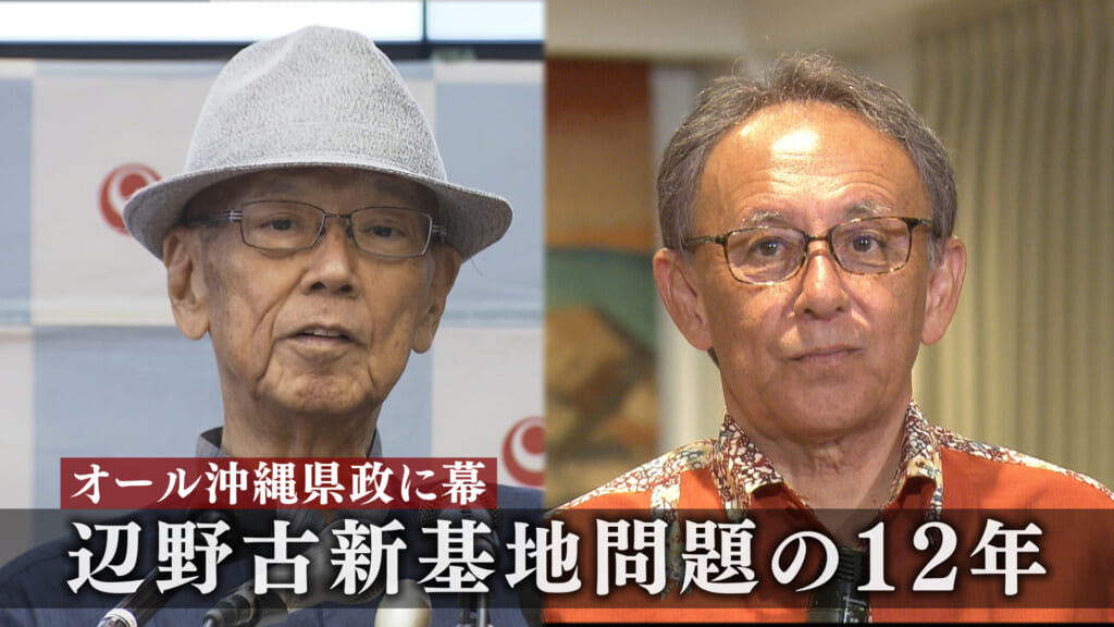 玉城知事退任へ／オール沖縄県政の１２年を振り返る／辺野古反対の「衰退」要因は？