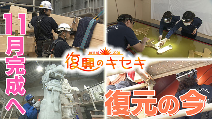 11月23日一般公開 完成は目前！首里城を仕上げた4つの仕事