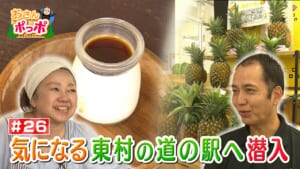#26 東村の魅力あるスポットをポっポが巡る後編【東村】