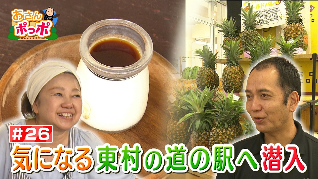 #26 東村の魅力あるスポットをポっポが巡る後編【東村】