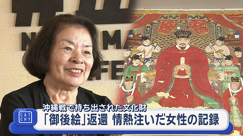 沖縄の宝を取り戻せ！～『御後絵』返還に情熱を注いだ女性の記録～
