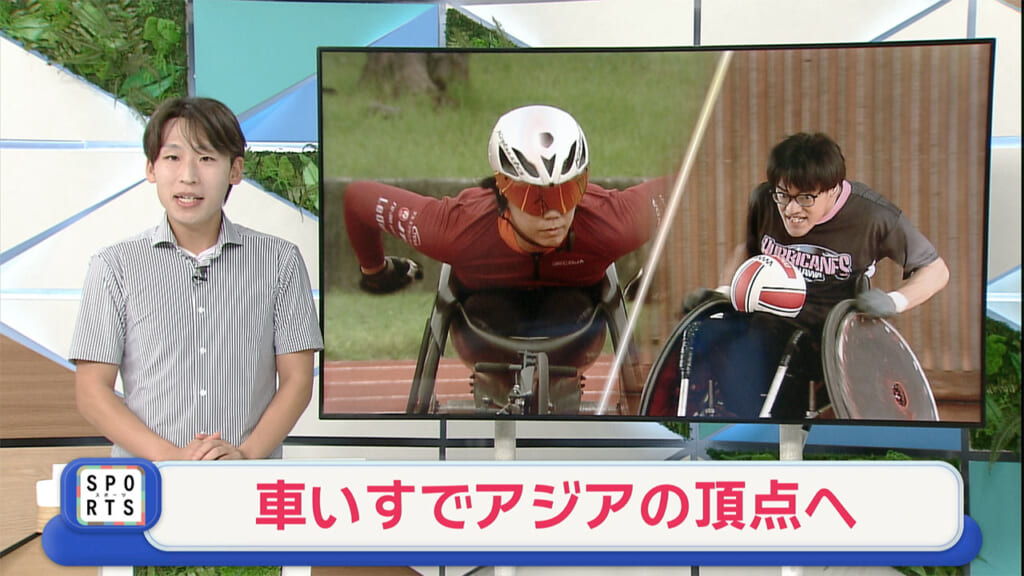 車いすでアジアの頂点へ　山城来選手・仲嶺翼選手