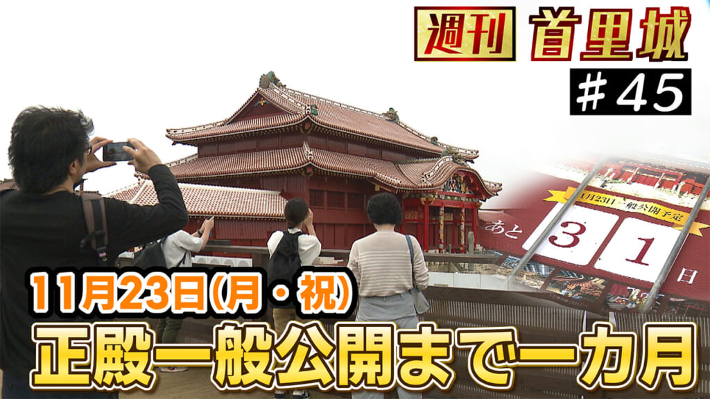第45回 週刊首里城　正殿一般公開まで１カ月　34年前、人々はどう迎えた？