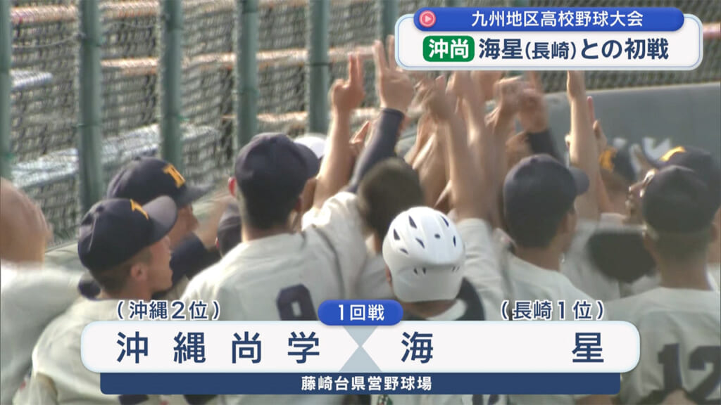 高校野球九州大会　沖尚が初戦突破