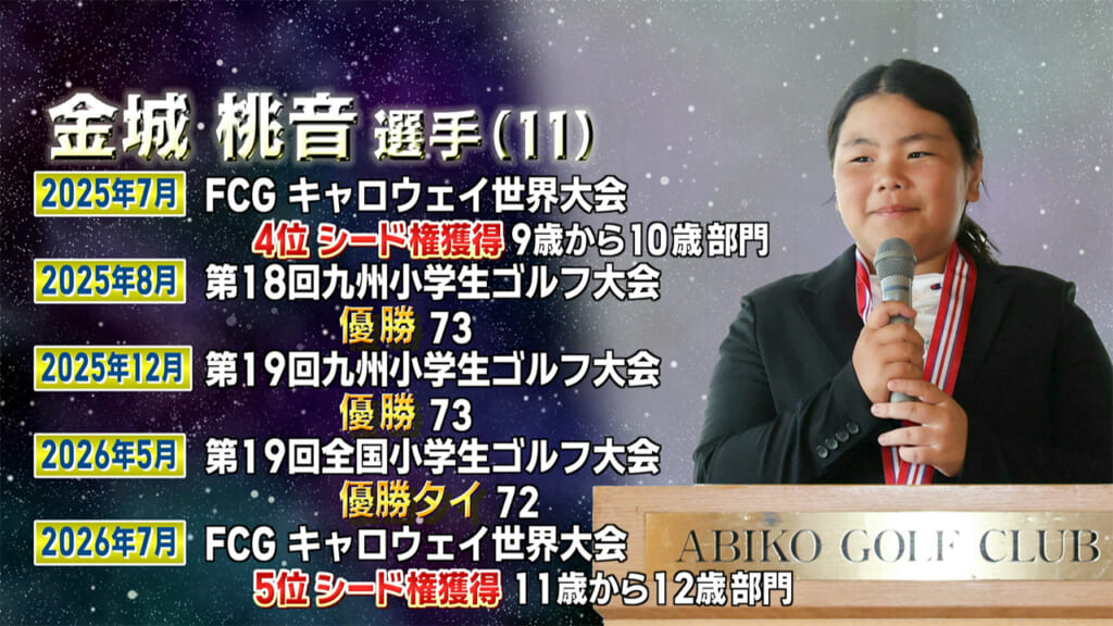 ゴルフで世界を目指す１１歳　～金城桃音選手～
