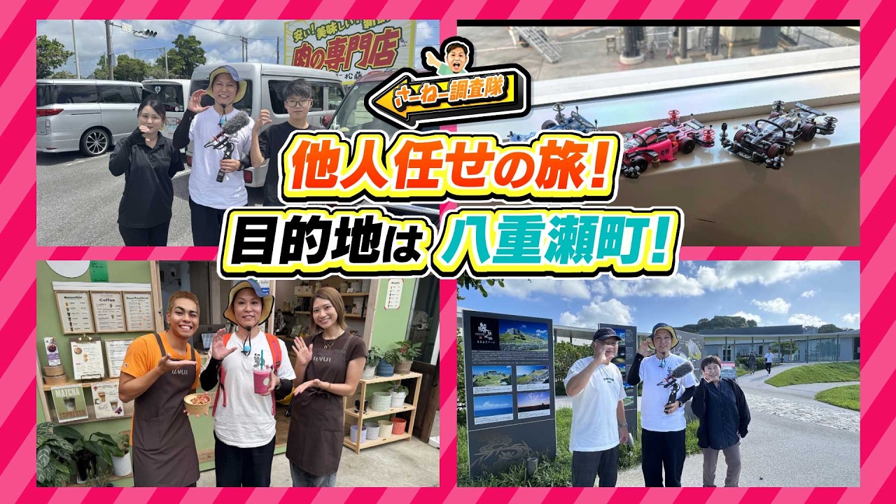 #27 「他人任せの旅」目的地は八重瀬町！ヒッチハイク無一文の旅！