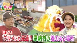 #28 グルメにも最適!!恩納村の魅力ある場所【恩納村】