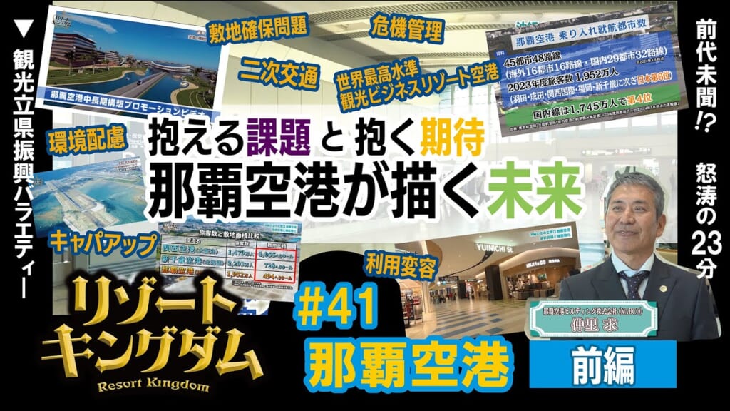 那覇空港 前編