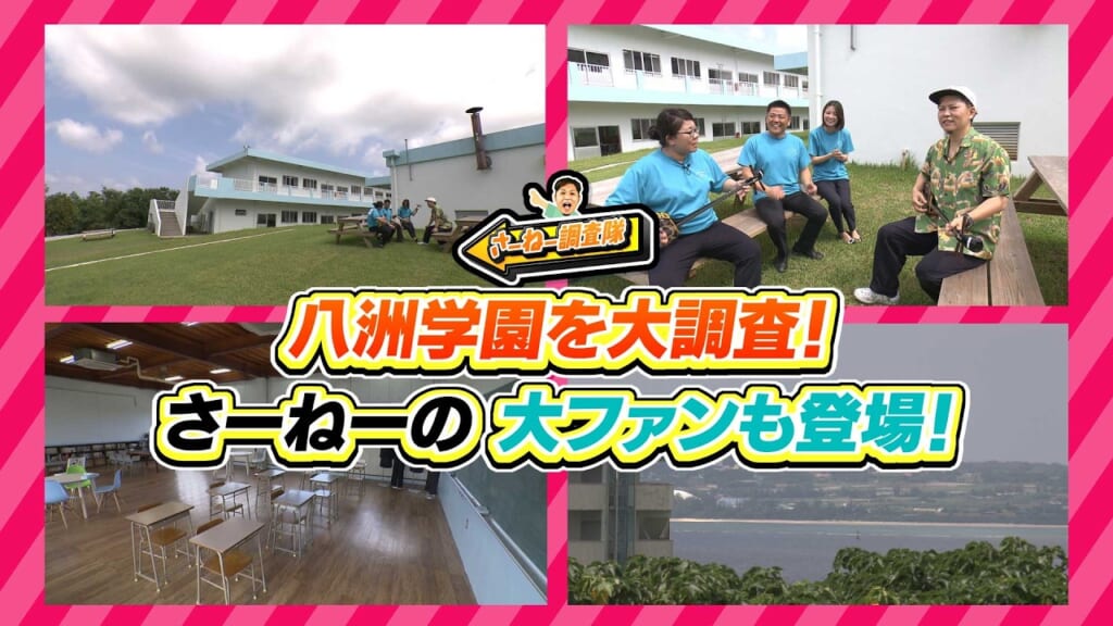 #29 八洲学園