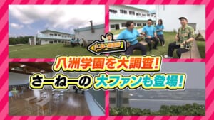 #29 八洲学園