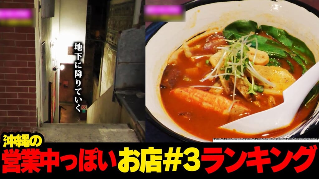 いまやってるの！？(3回目)…沖縄の営業中っぽいお店ランキング☆