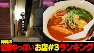 いまやってるの！？(3回目)…沖縄の営業中っぽいお店ランキング☆