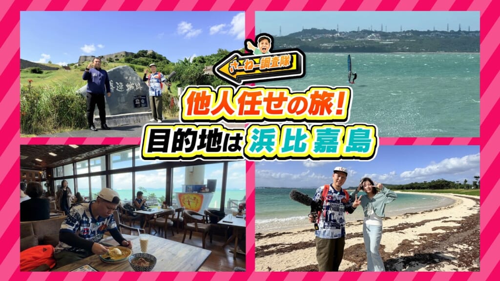 #30 「他人任せの旅」目的地は浜比嘉島！