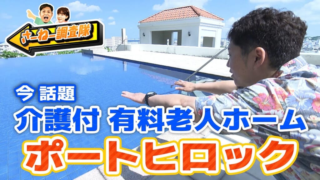 今 話題の介護付有料老人ホーム ポート・ヒロックに潜入！