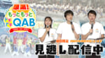 感謝！もっともっとドキドキQAB つながる つなぐ 広がる！