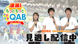 感謝！もっともっとドキドキQAB つながる つなぐ 広がる！