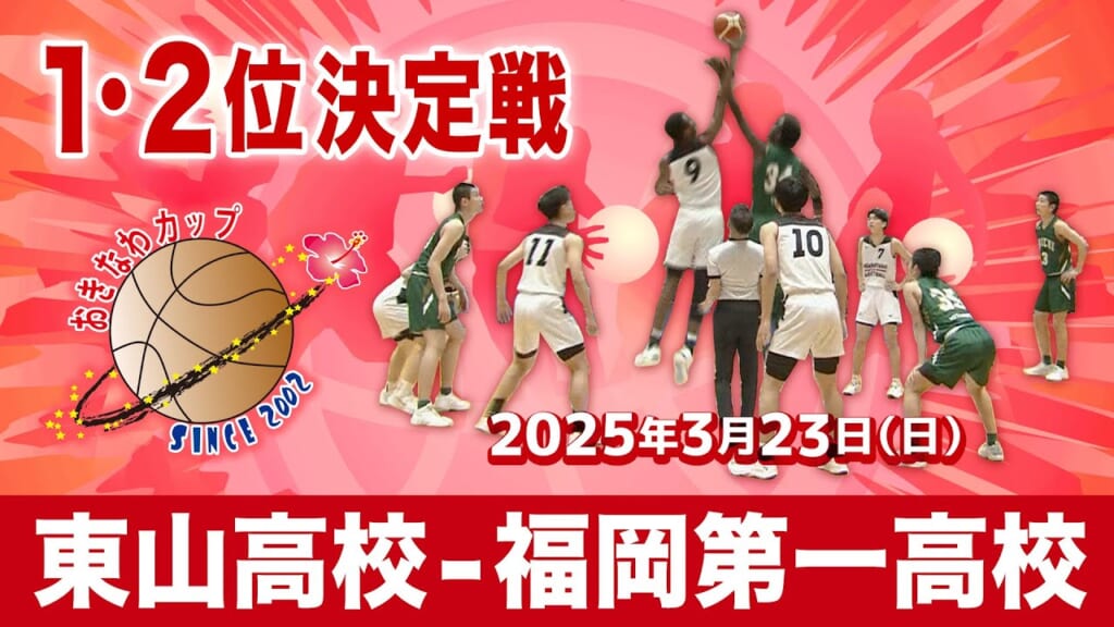 【おきなわカップ2025】東山高校 – 福岡第一高校