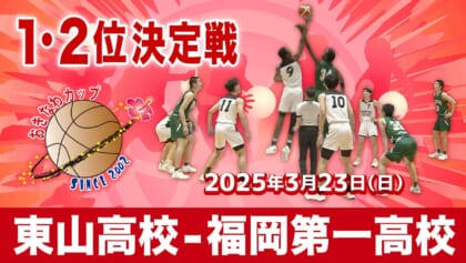 東山高校 – 福岡第一高校