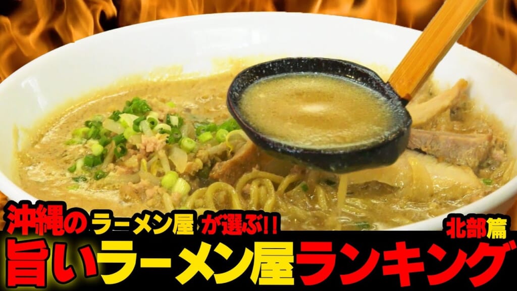 【第4弾！北部編】沖縄の旨いラーメン屋はここだ！！