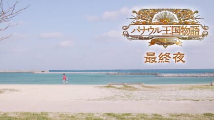 パナウル王国物語 第4話