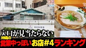 いまやってるの！？(4回目)…沖縄の営業中っぽいお店ランキング☆