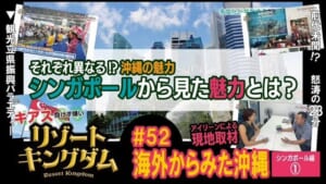 海外から見た沖縄 シンガポール編①