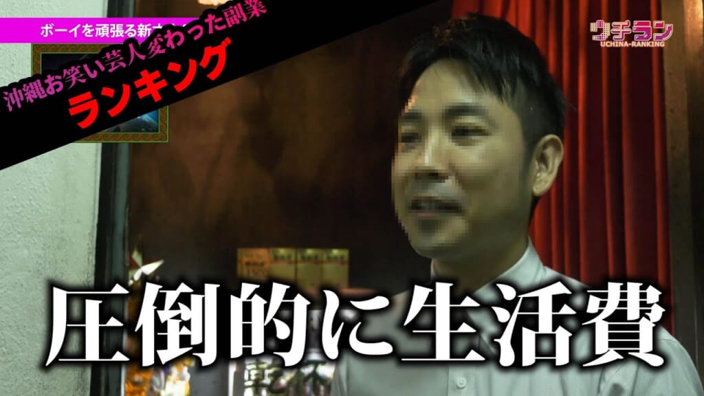 #31.沖縄のお笑い芸人変わった副業ランキング☆