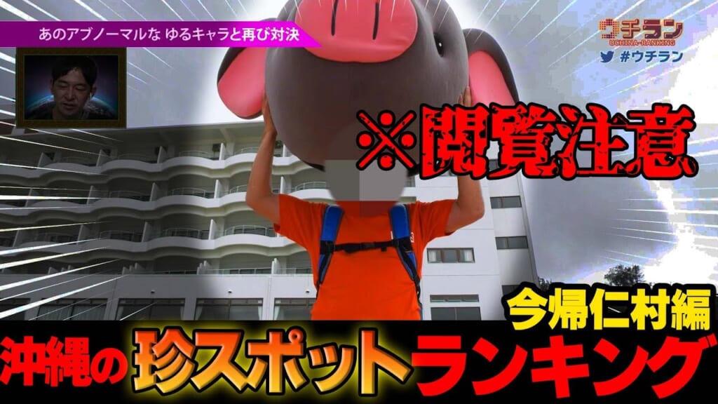 【もはや何でもアリ】今帰仁村の珍スポットを調査したら自由過ぎるゆるキャラが信じられない行動に…