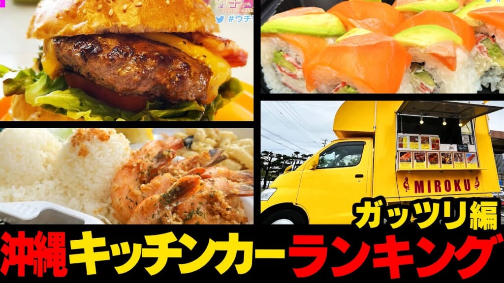 【ガッツリ】沖縄のキッチンカーが激アツ！！