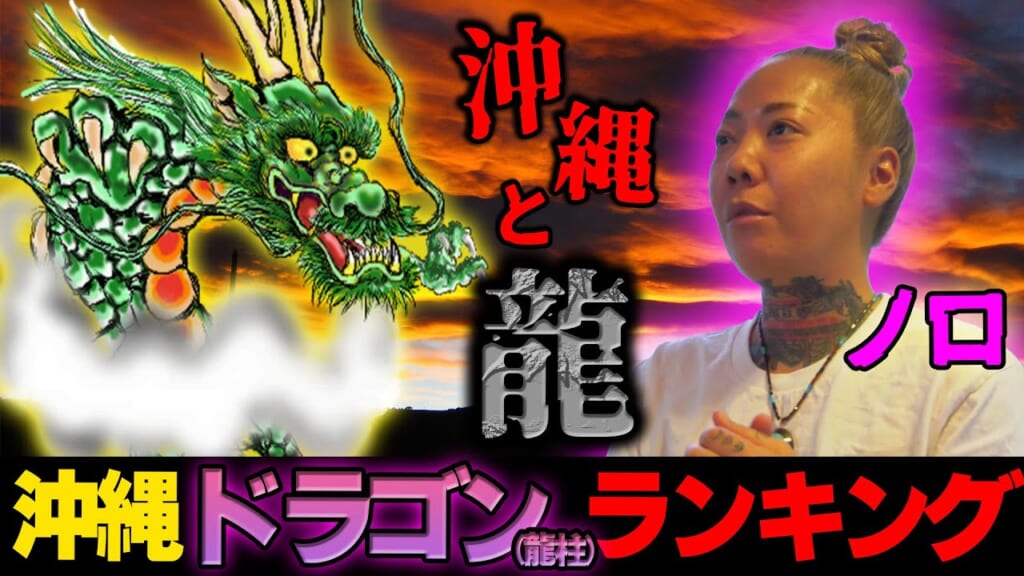 【末吉さん】沖縄と龍の関わりを調査したら再びあの方に辿り着いた…
