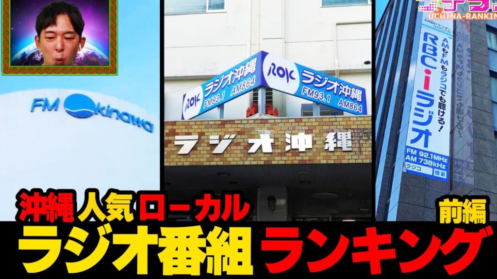 【前編】沖縄人気ローカルラジオ番組ランキング！！