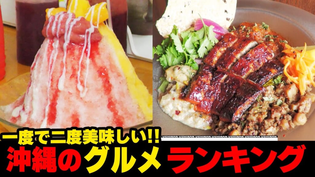 一度で二度美味しい!!沖縄のグルメ🍳ランキング☆