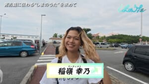 #5 稲嶺幸乃 × 宮古島 前編