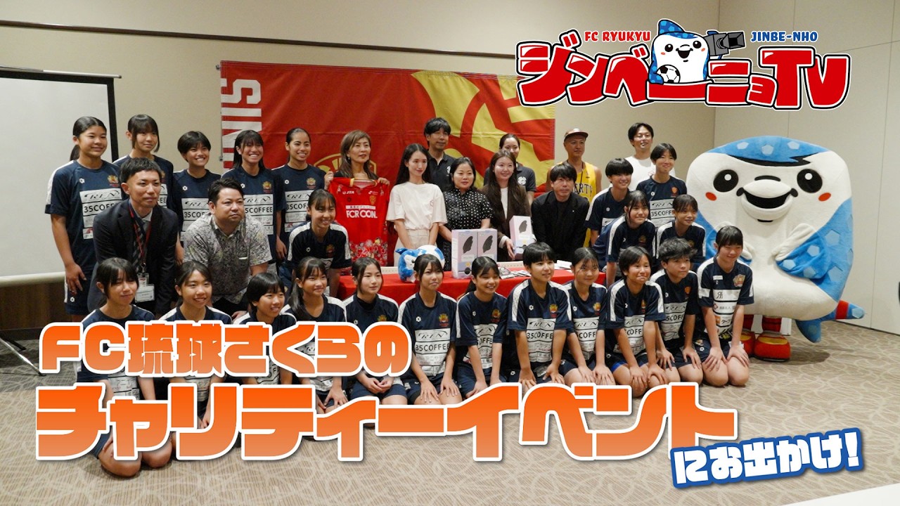 第53回 FC琉球さくらのチャリティーイベントにお出かけ！