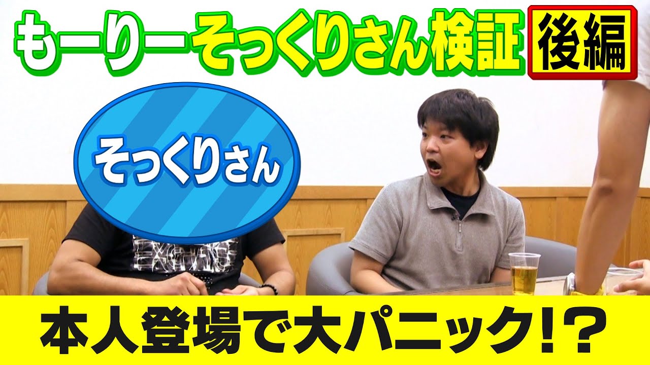 そっくりさん検証 後編】大パニック！もーりーが2人！？ – Quebee 