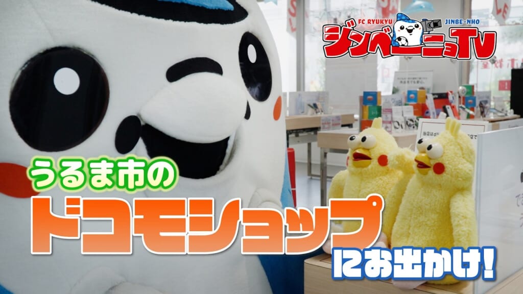 第62回 うるま市のドコモショップにお出かけ