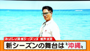 市原隼人さんスペシャルインタビュー「おいしい給食」新シーズンの舞台は沖縄！
