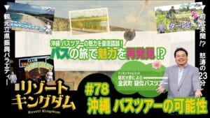 沖縄 バスツアーの可能性