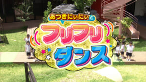 2026.6.1「あつきにぃにぃとフリフリダンス　中城ひらやすこども園」